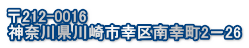 〒212-0016 神奈川県川崎市幸区南幸町2－26