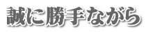 誠に勝手ながら